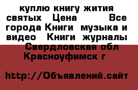 куплю книгу жития святых › Цена ­ 700 - Все города Книги, музыка и видео » Книги, журналы   . Свердловская обл.,Красноуфимск г.